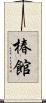椿館 Scroll