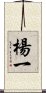 楊一 Scroll