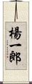 楊一郎 Scroll