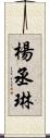 楊丞琳 Scroll