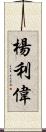 楊利偉 Scroll
