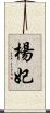 楊妃 Scroll