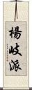 楊岐派 Scroll