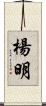 楊明 Scroll