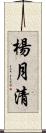 楊月清 Scroll