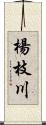 楊枝川 Scroll