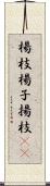 楊枝 Scroll