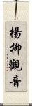 楊柳觀音 Scroll