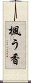 楓う香 Scroll