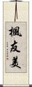 楓友美 Scroll