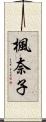 楓奈子 Scroll