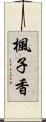 楓子香 Scroll