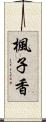 楓子香 Scroll