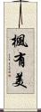楓有美 Scroll
