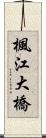 楓江大橋 Scroll