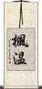 楓温 Scroll