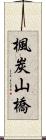 楓炭山橋 Scroll