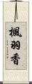 楓羽香 Scroll