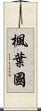 楓葉國 Scroll