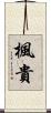 楓貴 Scroll