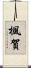楓賀 Scroll