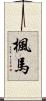 楓馬 Scroll