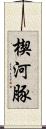 楔河豚 Scroll