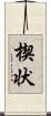 楔状 Scroll