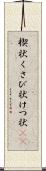 楔状 Scroll