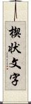 楔状文字 Scroll