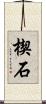 楔石 Scroll