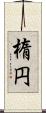 楕円 Scroll