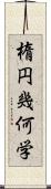 楕円幾何学 Scroll