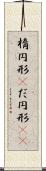 楕円形(P) Scroll