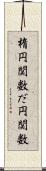 楕円関数 Scroll