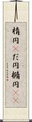 楕円(P) Scroll