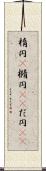 楕円(P) Scroll