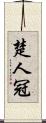 楚人冠 Scroll