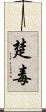 楚毒 Scroll