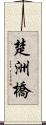 楚洲橋 Scroll