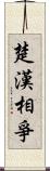 楚漢相爭 Scroll