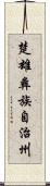 楚雄彝族自治州 Scroll