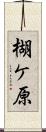 楜ケ原 Scroll