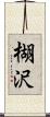 楜沢 Scroll