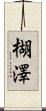楜澤 Scroll