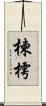 楝 Scroll