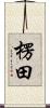 楞田 Scroll