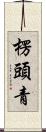 楞頭青 Scroll