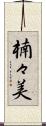 楠々美 Scroll