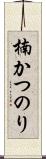 楠かつのり Scroll